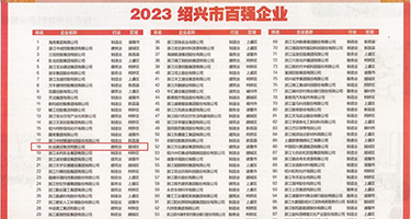 初中生bb.wwww权威发布丨2023绍兴市百强企业公布，长业建设集团位列第18位